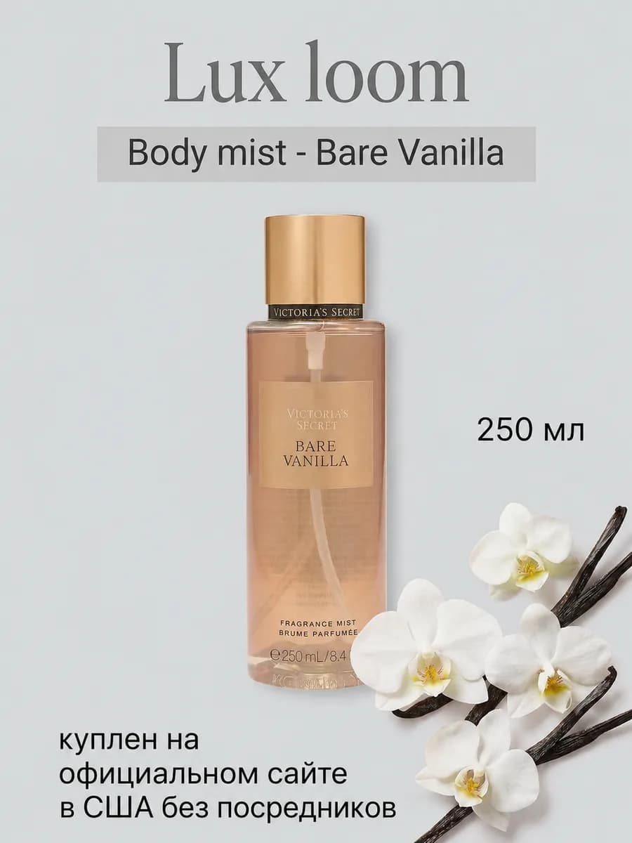 Мист Bare Vanilla, 250 мл